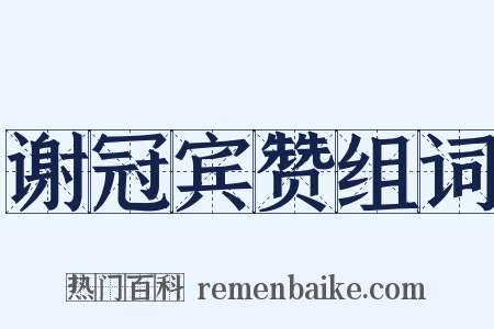 谢冠宾赞组词是什么意思的图片